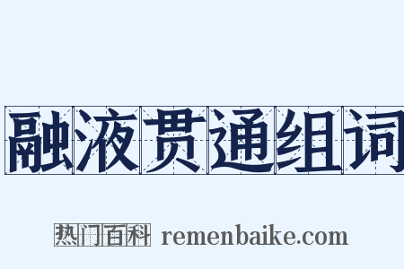 融液贯通组词是什么意思的图片